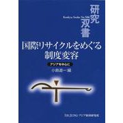 国際リサイクルをめぐる制度変容―アジアを中心に(研究双書) [全集叢書]