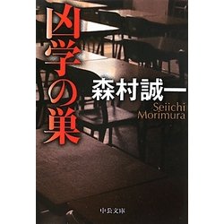 凶学の巣(中公文庫) [文庫]