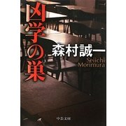 凶学の巣(中公文庫) [文庫]