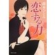 恋する力(中公文庫) [文庫]