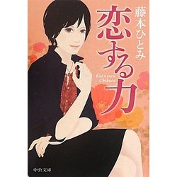 恋する力(中公文庫) [文庫]