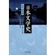日本文学史 近代・現代篇〈3〉(中公文庫) [文庫]