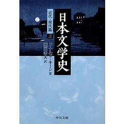 日本文学史 近代・現代篇〈3〉(中公文庫) [文庫]