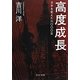 高度成長―日本を変えた六〇〇〇日(中公文庫) [文庫]