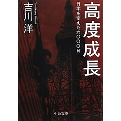 高度成長―日本を変えた六〇〇〇日(中公文庫) [文庫]
