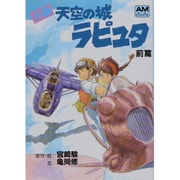 小説 天空の城ラピュタ〈前篇〉(アニメージュ文庫) [文庫]