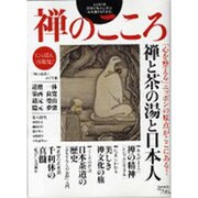 禅のこころ-禅と茶の湯と日本人（Town Mook） [ムックその他]