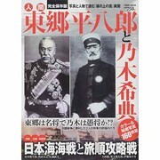 人間東郷平八郎と乃木希典 完全保存版－写真と人物で読む『坂の上の雲』異聞（Town Mook） [ムックその他]