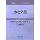 ホセア書(ティンデル聖書注解) [単行本]