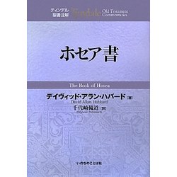 ホセア書(ティンデル聖書注解) [単行本]