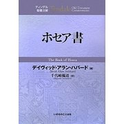 ホセア書(ティンデル聖書注解) [単行本]