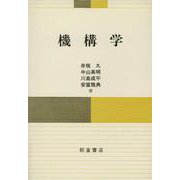 機構学 [単行本]