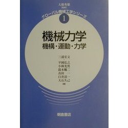 機械力学―機構・運動・力学(グローバル機械工学シリーズ〈1〉) [全集叢書]