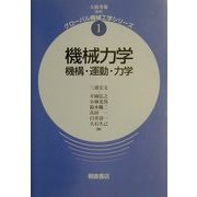 機械力学―機構・運動・力学(グローバル機械工学シリーズ〈1〉) [全集叢書]