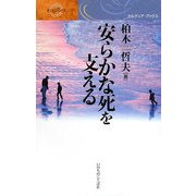 安らかな死を支える [単行本]