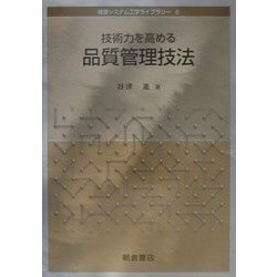 技術力を高める品質管理技法(経営システム工学ライブラリー〈6〉) [全集叢書]