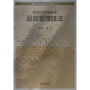 技術力を高める品質管理技法(経営システム工学ライブラリー〈6〉) [全集叢書]