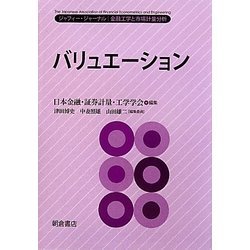 バリュエーション(ジャフィー・ジャーナル―金融工学と市場計量分析) [単行本]