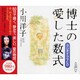 博士の愛した数式－ラジオドラマCD（新潮CD）