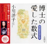 博士の愛した数式－ラジオドラマCD（新潮CD）