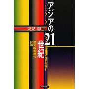 アジアの21世紀―歴史的転換の位相 [単行本]