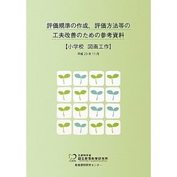評価規準の作成、評価方法等の工夫改善のための参考資料 小学校 図画工作 [単行本]