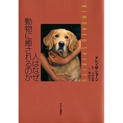 人はなぜ動物に癒されるのか―Kindred Spirits [単行本]