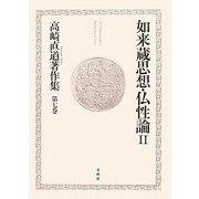 如来蔵思想・仏性論〈2〉(高崎直道著作集〈第7巻〉) [全集叢書]