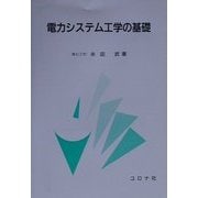 電力システム工学の基礎 [単行本]