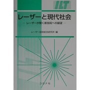 レーザーと現代社会―レーザーが開く新技術への展望 [単行本]