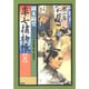 半七捕物帳〈5〉 新装版 (光文社時代小説文庫) [文庫]