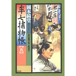 半七捕物帳〈5〉 新装版 (光文社時代小説文庫) [文庫]