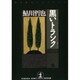 黒いトランク 鬼貫警部事件簿―鮎川哲也コレクション(光文社文庫) [文庫]