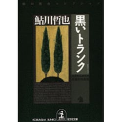 黒いトランク 鬼貫警部事件簿―鮎川哲也コレクション(光文社文庫) [文庫]