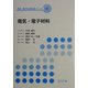 電気・電子材料(電気・電子系教科書シリーズ〈11〉) [全集叢書]