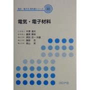 電気・電子材料(電気・電子系教科書シリーズ〈11〉) [全集叢書]