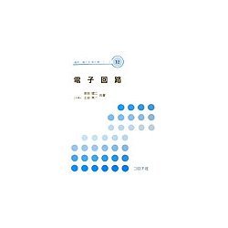 電子回路(電気・電子系教科書シリーズ〈12〉) [全集叢書]
