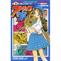 ストライプブルー 3（少年チャンピオン・コミックス） [コミック]