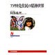 アメリカ先住民の精神世界(NHKブックス〈722〉) [全集叢書]