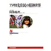 アメリカ先住民の精神世界(NHKブックス〈722〉) [全集叢書]