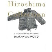 ヒロシマ・コレクション―広島平和記念資料館蔵 [単行本]