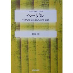 ヘーゲル―生きてゆく力としての弁証法(シリーズ・哲学のエッセンス) [全集叢書]