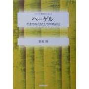 ヘーゲル―生きてゆく力としての弁証法(シリーズ・哲学のエッセンス) [全集叢書]