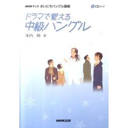 ヨドバシ.com - ドラマで覚える中級ハングル－NHKラジオまいにち