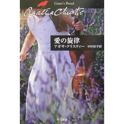 愛の旋律(ハヤカワ文庫―クリスティー文庫) [文庫]