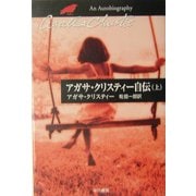アガサ・クリスティー自伝〈上〉(ハヤカワ文庫―クリスティー文庫) [文庫]