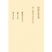 杉田かおるのオーガニックライフ―野菜のチカラで「優しさ」を知りました [単行本]