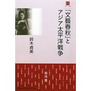 『文藝春秋』とアジア太平洋戦争(東アジア叢書) [単行本]