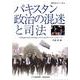 パキスタン政治の混迷と司法－軍事政権の終焉と民政復活における司法部のプレゼンスをめぐって(情勢分析レポート<１３>) [全集叢書]