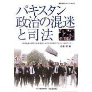 パキスタン政治の混迷と司法－軍事政権の終焉と民政復活における司法部のプレゼンスをめぐって(情勢分析レポート<１３>) [全集叢書]